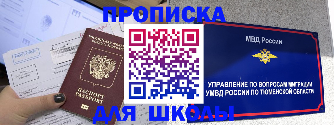 прописка для школы в Мензелинске